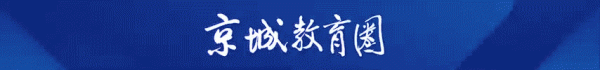 配资行业四大巨头 市教委主任点赞！京城名校长不让孩子“你上我下的竞争”牛在哪里？